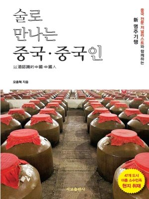 cover image of 술로 만나는 중국, 중국인